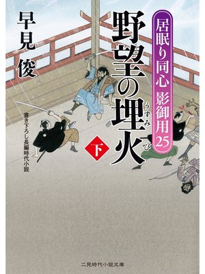 cover image of 野望の埋火（下）　居眠り同心 影御用２５